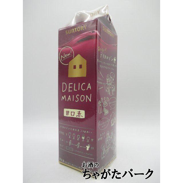 【在庫限りの衝撃価格！】【在庫整理品】 サントリー デリカ メゾン 甘口赤 紙パック 1800ml｜chagatapark｜02