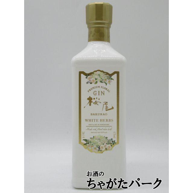 サクラオ 桜尾 ジン ホワイトハーブス WHITE HERBS 47度 700ml : お酒
