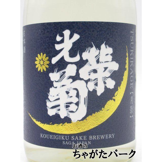 【在庫限りの衝撃価格！】 光栄菊酒造 光栄菊 月影 Shinriki（つきかげ しんりき）無濾過生原酒 23年2月製造 720ml ■要冷蔵｜chagatapark｜02