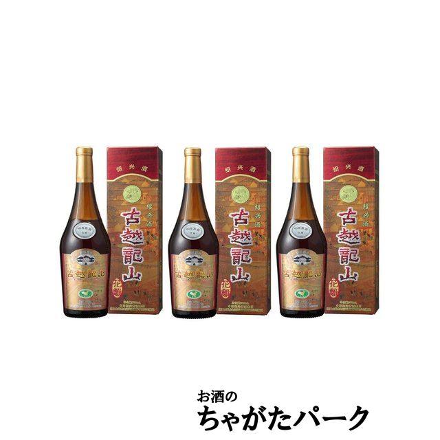 3本セット】 紹興酒 古越龍山 10年 700ml×3本 : お酒のちゃがたパーク