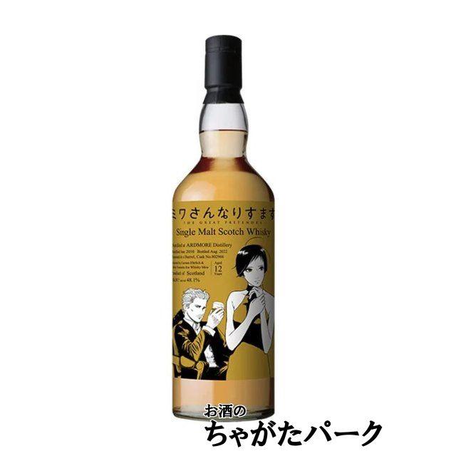 アードモア 12年 2010 『ミワさんなりすます』ラベル 正規品 48.1度 