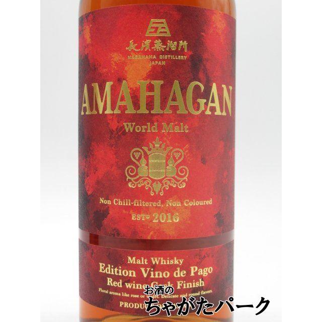 アマハガンヴィノ・デ・パゴ 長濱蒸留所 長濱蒸溜所 アマハガン AMAHAGAN ワールドモルト エディション ヴィノ