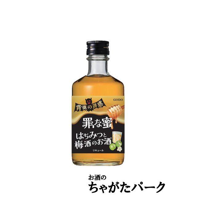 ゴードー 背徳の誘惑 『罪な蜜』 はちみつと梅酒のお酒 300ml■背徳感を楽しむリキュール
