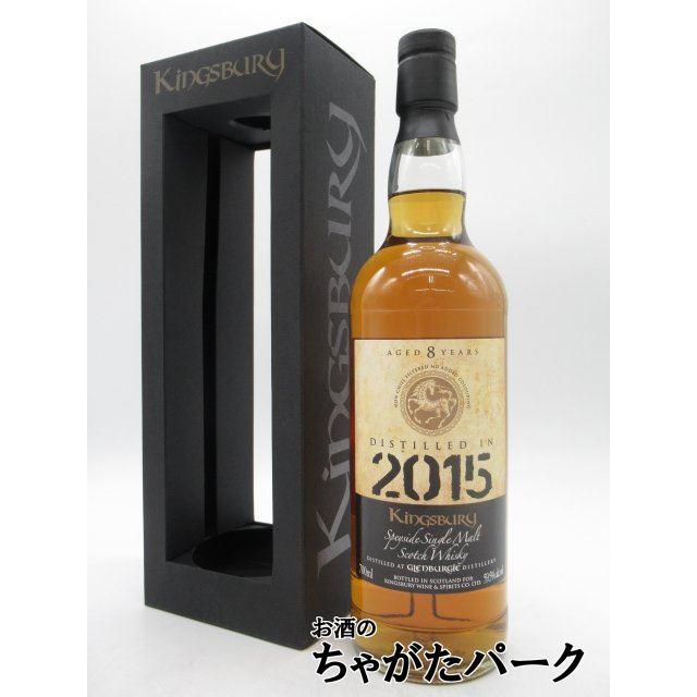 KINGSBURY（キングスバリー） グレンバーギー 8年 2015 ゴールドラベル 