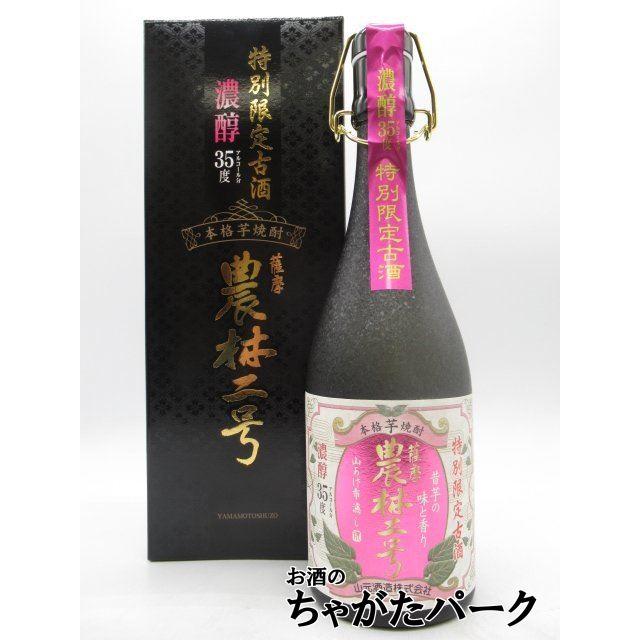 本格芋焼酎　農林二号　特別限定古酒　濃醇35度（アルコール分） 山元酒造 山元酒造 【限定品】 特別限定古酒 農林二号 箱付き 濃醇 芋焼酎 35度