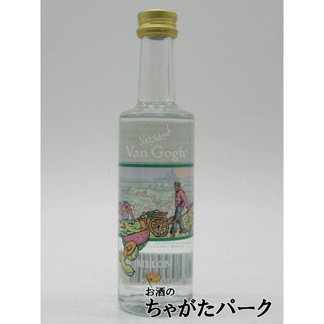 ヴァンゴッホ メロン ウォッカ ミニチュア 正規品 35度 50ml : お酒の