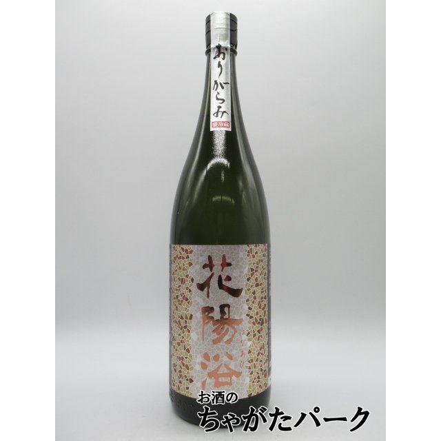 南陽醸造 花陽浴 はなあび さけ武蔵 おりがらみ 純米大吟醸 無濾過生
