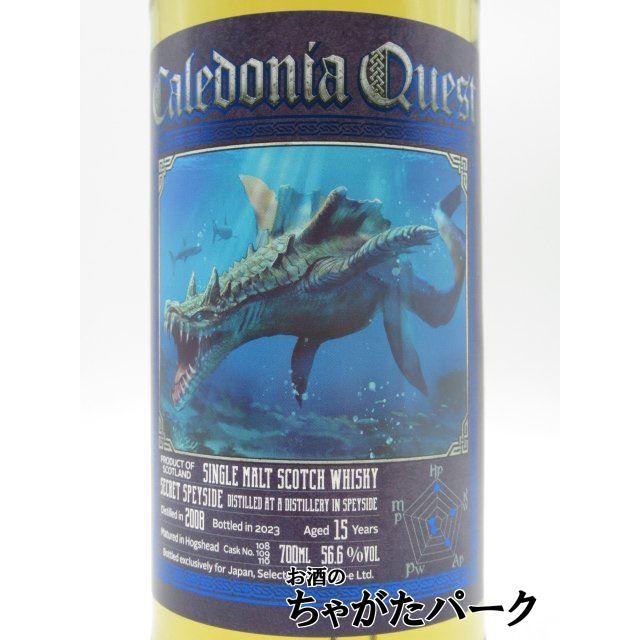 シークレットスペイサイド 15年 2008 ホグスヘッド カレドニアクエスト