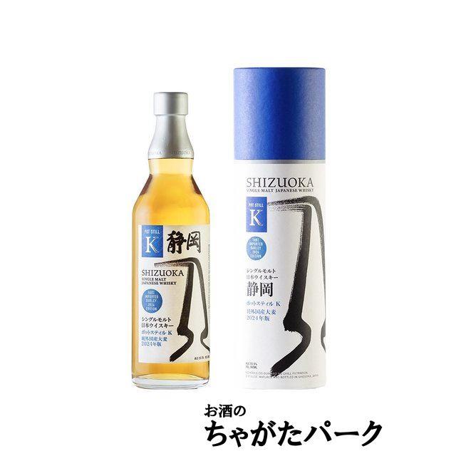 最新リリース】 ガイアフロー 静岡 ポットスティルK 純外国産大麦  