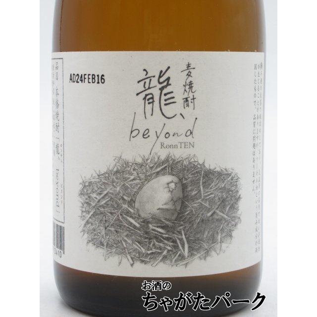 焼酎祭り1680円均一】 酒蔵王手門 龍、beyond ロンテンビヨンド 麦焼酎