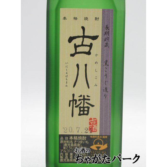 八幡 高良酒造 古八幡 (いにしえはちまん) かめしこみ 長期貯蔵 古酒