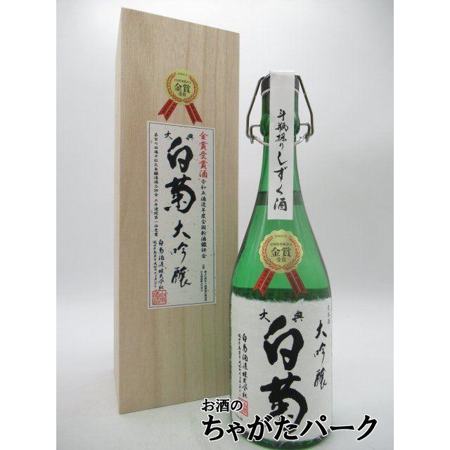 特別限定品】 白菊酒造 大典白菊 大吟醸 金賞受賞酒 桐箱入り 720ml 在庫