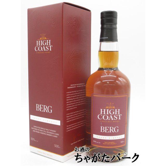 ハイコースト ベルグ シングルモルト 50度 500ml □スウェーデン産
