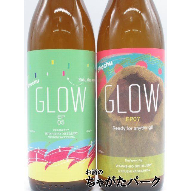 飲み比べ2本セット】 若潮酒造 GLOW (EP5 / EP07) グロー 芋焼酎 飲み比べ2本セット】 若潮酒造 GLOW (EP5 / EP07) グロー 芋焼酎