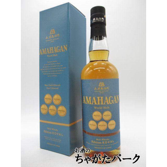 長濱蒸溜所 アマハガン AMAHAGAN ワールドモルト Edition KOVAL コーヴァル 47度 700ml