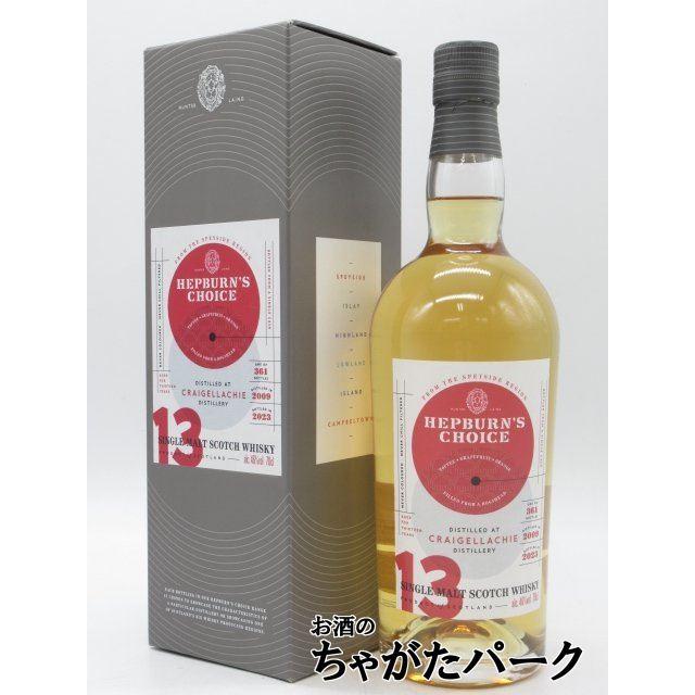 クライゲラヒ 13年 2009 ホグスヘッド ヘップバーンズ チョイス