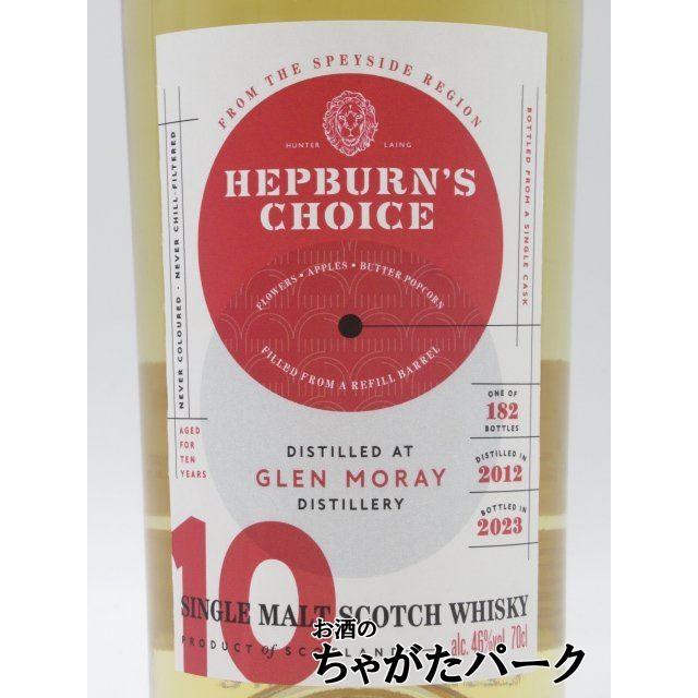 グレンマレイ 10年 2012 リフィルバレル ヘップバーンズ チョイス