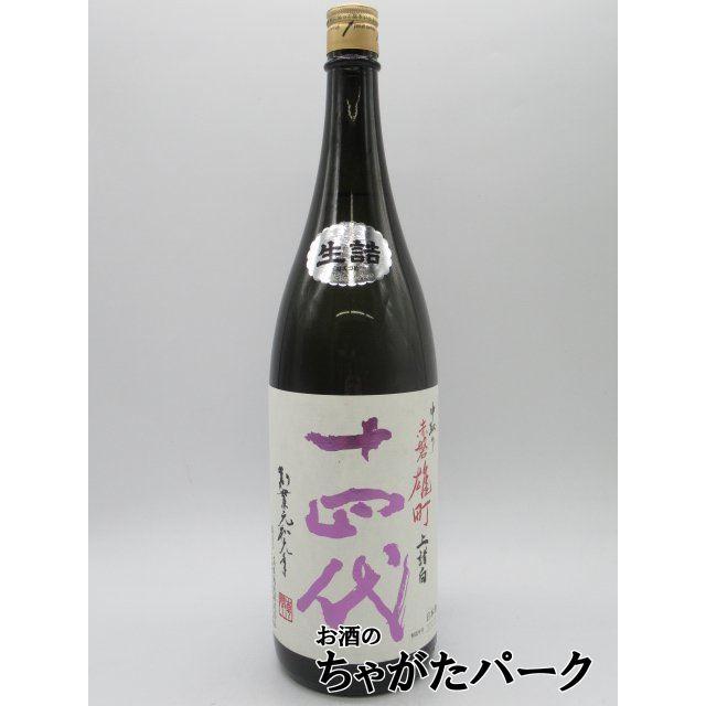 高木酒造 十四代 中取り 純米大吟醸 赤磐雄町 上諸白 2024年9月製造