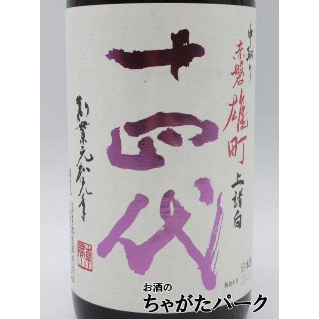高木酒造 十四代 中取り 純米大吟醸 赤磐雄町 上諸白 2024年9月製造 