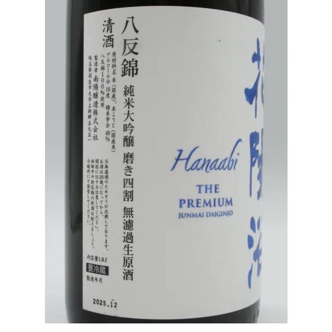 南陽醸造 花陽浴 はなあび THE PREMIUM 純米大吟醸 八反錦 磨き四割 無