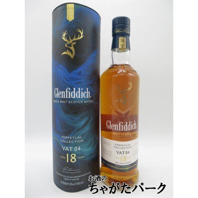 グレンフィディック 18年 パーペチュアル コレクション VAT04 並行品
