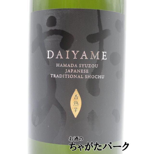 濱田酒造 【焼酎祭り1180円均一】 だいやめ DAIYAME 芋焼酎 25度 720ml