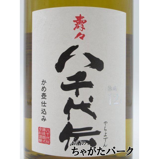 八千代伝酒造 【限定品】 壽々 じゅじゅ 八千代伝 かめ壺 12年熟成
