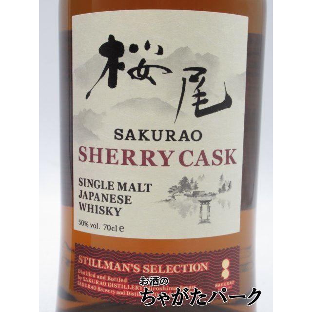 桜尾 サクラオ シェリー カスク シングルモルト 50度 サクラオ 桜尾 シェリーカスク スティルマンズ セレクト