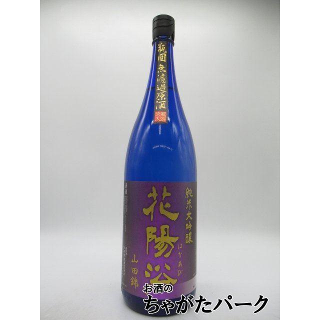 花陽浴　はなあび 花陽浴（はなあび） 純米吟醸山田錦 瓶囲無濾過生 1800ml