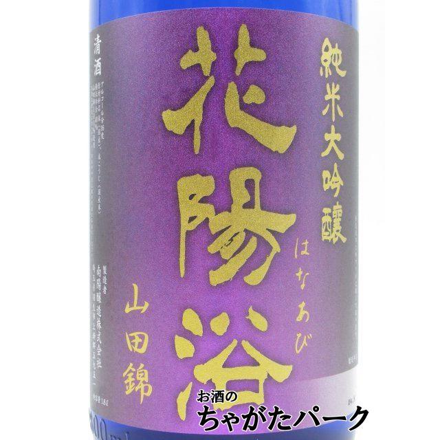 南陽醸造 花陽浴 はなあび 純米大吟醸 山田錦 磨き四割 無濾過原酒 火