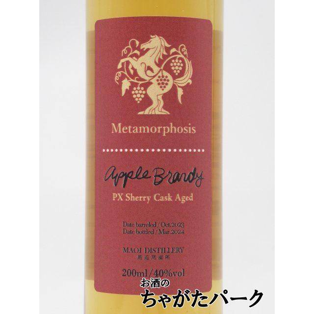 ミニサイズ】 馬追蒸留所 MAOIメタモルフォシス アップルブランデー PX
