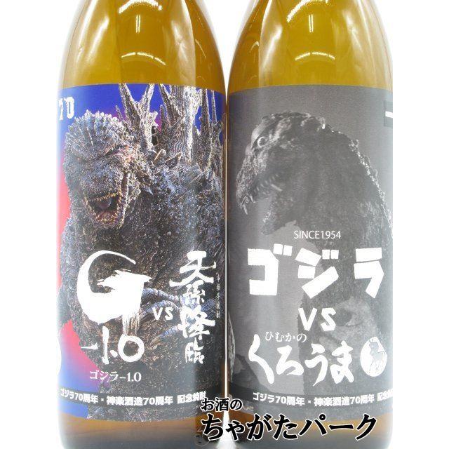 神楽酒造 【飲み比べ2本セット】 ゴジラ VS 麦焼酎 芋焼酎 25度 900ml