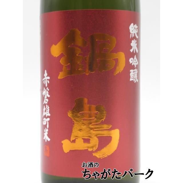 鍋島 富久千代酒造 純米吟醸 赤磐雄町 パッションラベル 火入れ 26年5