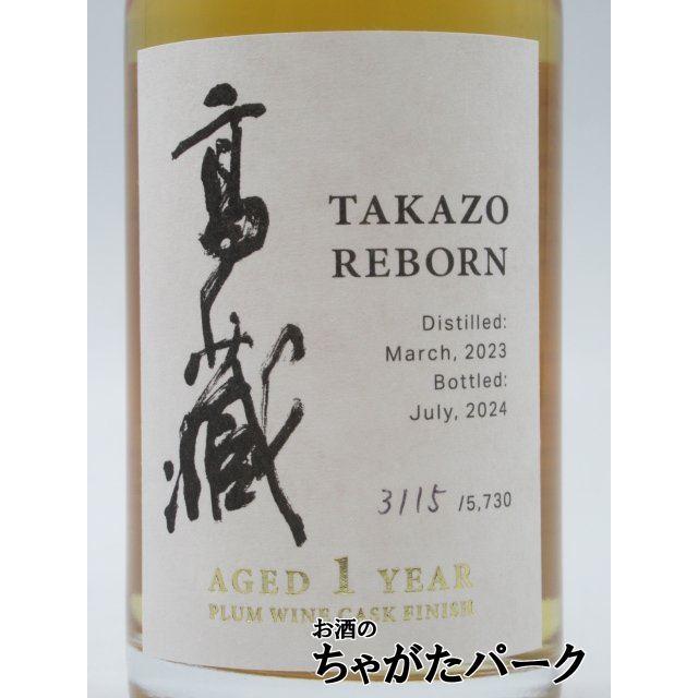 ミニサイズ】高蔵蒸留所 明利 TAKAZO REBORN 1年 プラムワイン カスク