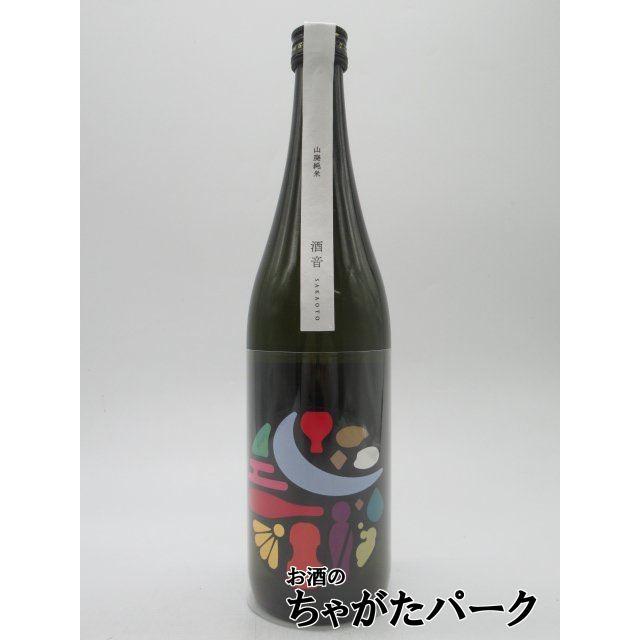 菊池酒造 酒音 SAKAOTO 山廃純米 雄町 火入れ原酒 720ml ■燦然の蔵元 | 