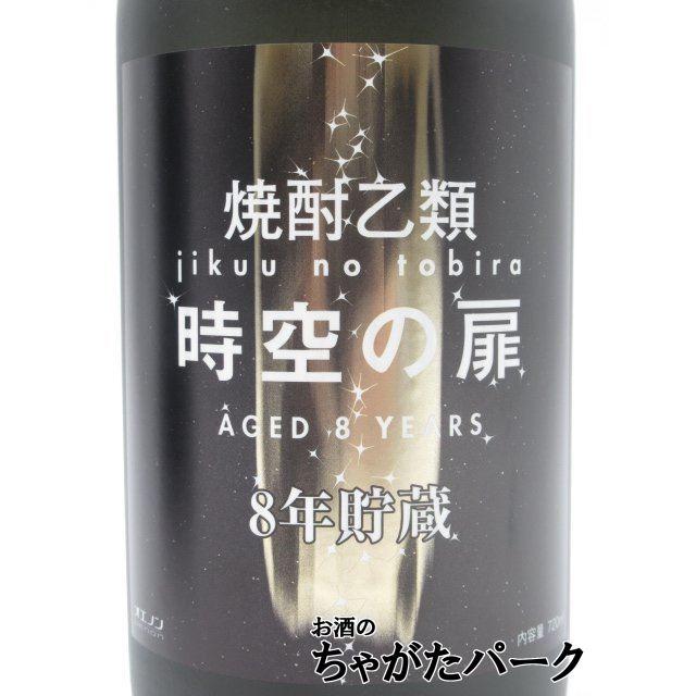 秘蔵焼酎 43度 黒色ボトル 秋田県醗酵工業 時空の扉 8年貯蔵 フロストボトル 箱付き 酒粕焼酎 25