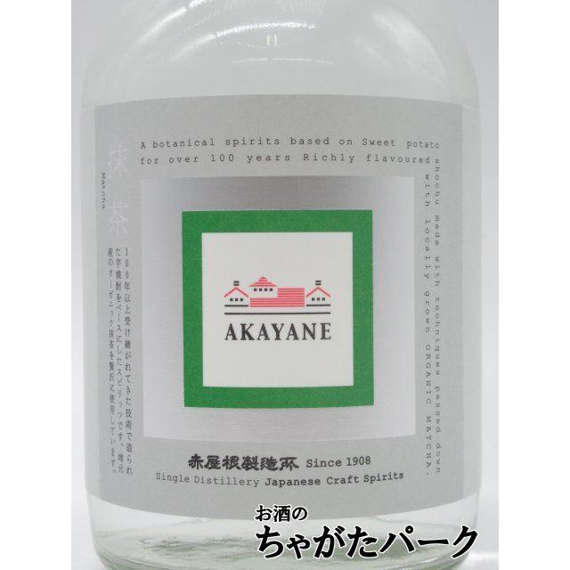 佐多宗二商店 赤屋根 AKAYANE 抹茶 (まっちゃ) クラフト