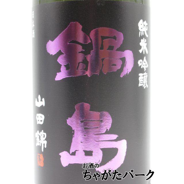 鍋島 純米吟醸山田錦生 紫ラベル 1800ml 2本 日本酒 鍋島 純米吟醸