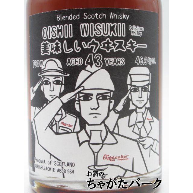 美味しいウヰスキー 43年 ハイランダーイン クライゲラキ ブレンデッド