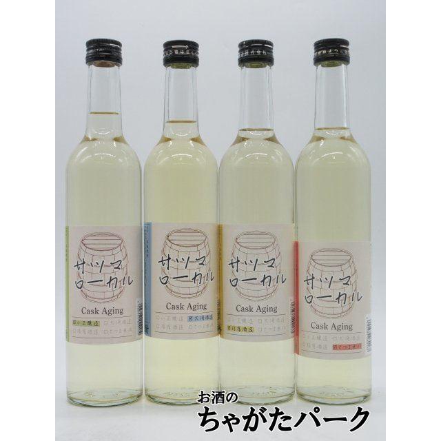 飲み比べ4本セット】【在庫限りの衝撃価格！】 サツマローカル Cask