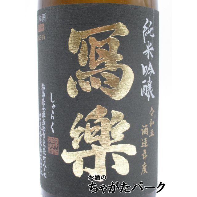 東条山田錦】【在庫限りの衝撃価格！】 宮泉銘醸 寫楽 (しゃらく