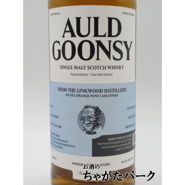 リンクウッド 12年 2011 1stフィル オレンジワインバレル オールド