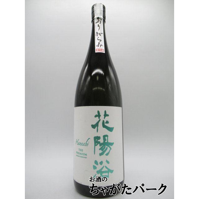 はなあび(花陽浴) THE PREMIUM 限定品 花陽浴（はなあび） THE PREMIUM 純米大吟醸 山田錦40 おりがらみ生