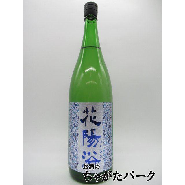 南陽醸造 花陽浴 はなあび 純米吟醸 八反錦 磨き55 無濾過生原酒 25年