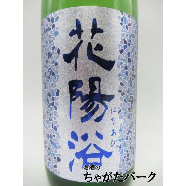 南陽醸造 花陽浴 はなあび 純米吟醸 八反錦 磨き55 無濾過生原酒 25年