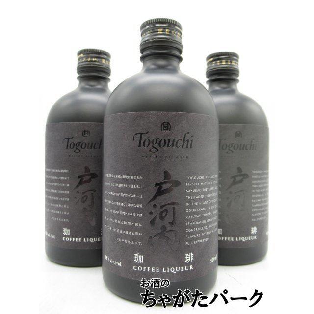 珈琲リキュール　戸河内　3本セット　コーヒーリキュール サクラオ 戸河内 コーヒー＆ウイスキー 珈琲リキュール 18度 500ml×3本