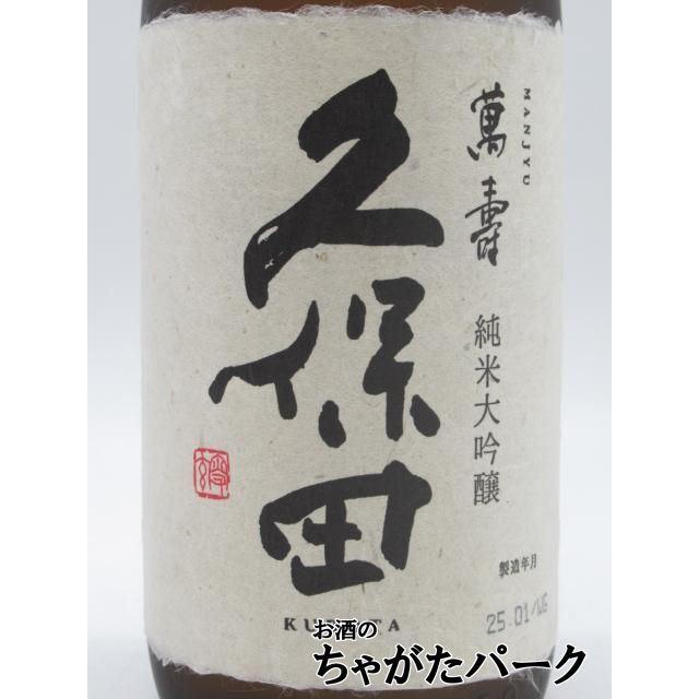 久保田 【箱なし】【在庫限りの衝撃価格！】 朝日酒造 萬寿 純米大吟醸