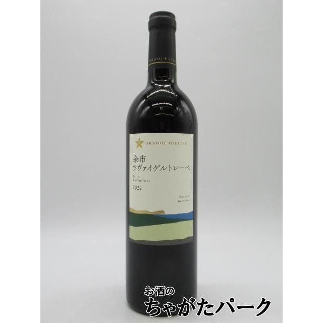 サッポロ（SAPPORO） グランポレール 余市ツヴァイゲルトレーベ 2022