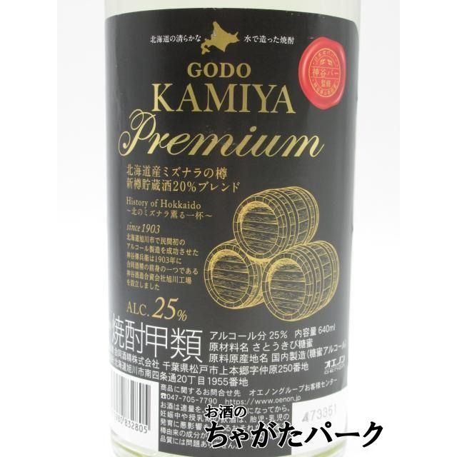合同酒精 ゴードー カミヤ プレミアム GODO KAMIYA PREMIUM 25度 640ml