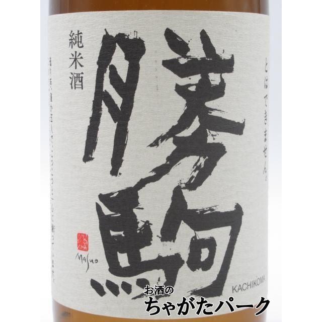 清都酒造場 勝駒 純米 しぼりたて 生酒 25年2月製造 720ml □要